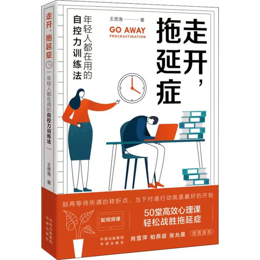 走開，拖延癥