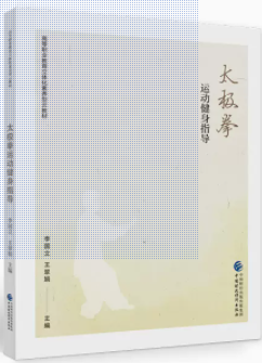 太極拳運(yùn)動(dòng)健身指導(dǎo)
