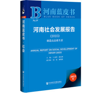 河南社會(huì)發(fā)展報(bào)告