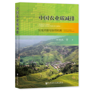 中國農(nóng)業(yè)碳減排