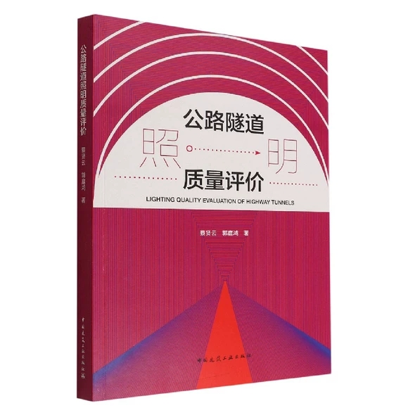 公路隧道照明質(zhì)量評(píng)價(jià)