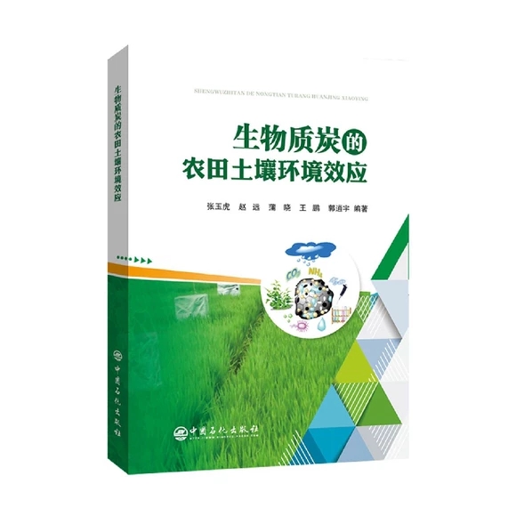 生物質(zhì)炭的農(nóng)田土壤環(huán)境效應(yīng)
