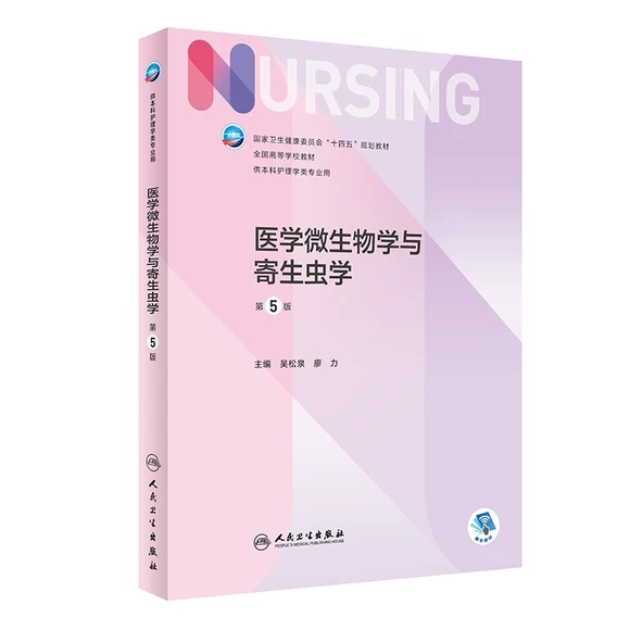 醫(yī)學微生物學與寄生蟲學