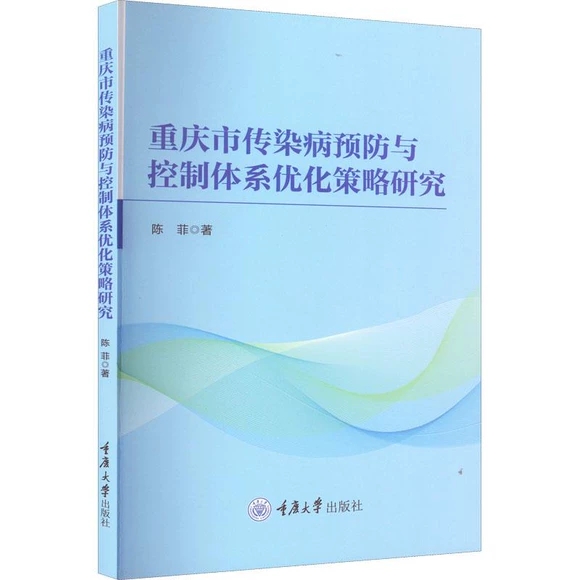 重慶市傳染病預(yù)防與控制體系優(yōu)化策略研究