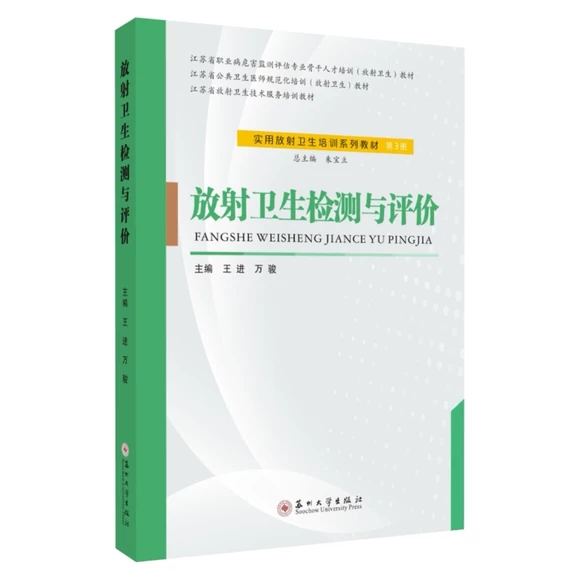 放射衛(wèi)生檢測(cè)與評(píng)價(jià)