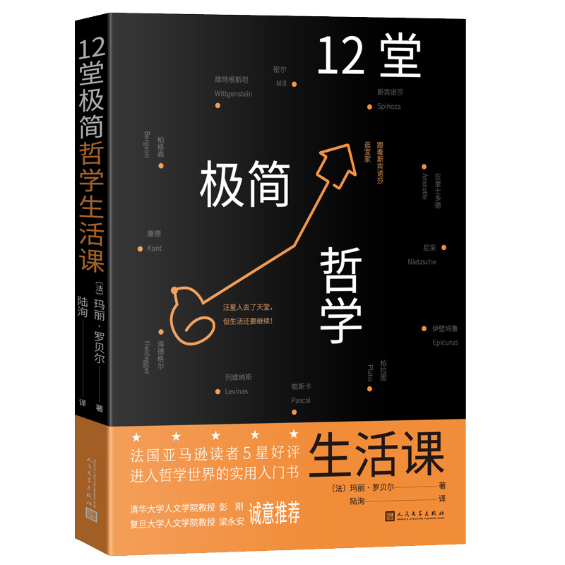 12堂極簡(jiǎn)哲學(xué)生活課