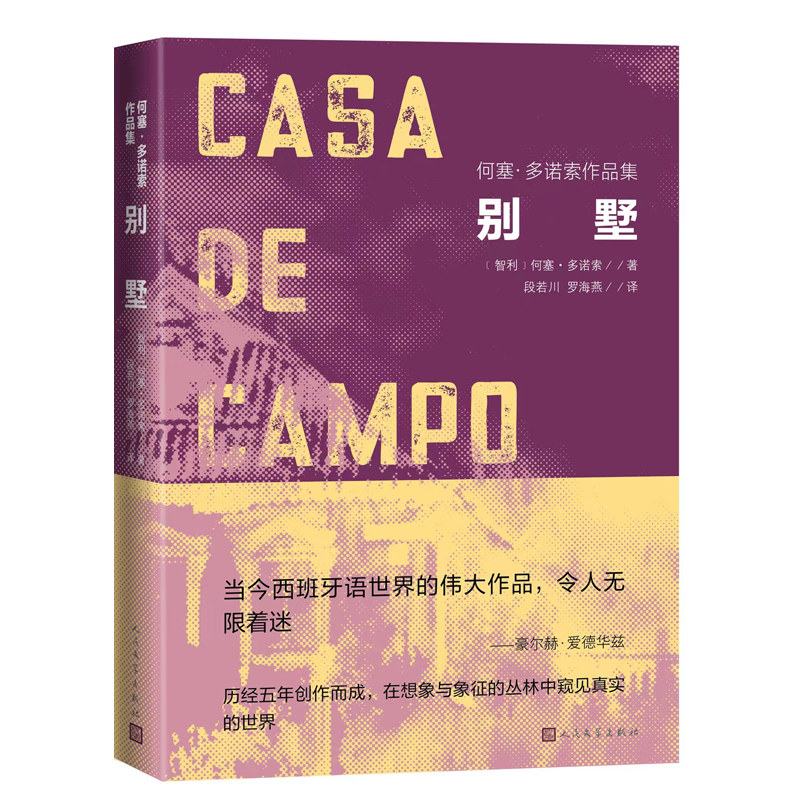 別墅（何塞 多諾索作品集）