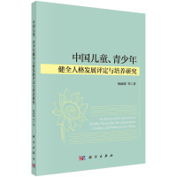 中國(guó)兒童、青少年健全人格發(fā)展評(píng)定與培養(yǎng)研究