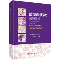 顯微血液學(xué)：案例分析