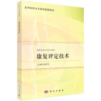 康復(fù)評定技術(shù)（康復(fù)）