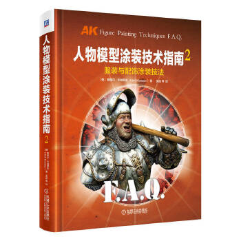  人物模型涂裝技術(shù)指南2：服裝與配飾涂裝技法