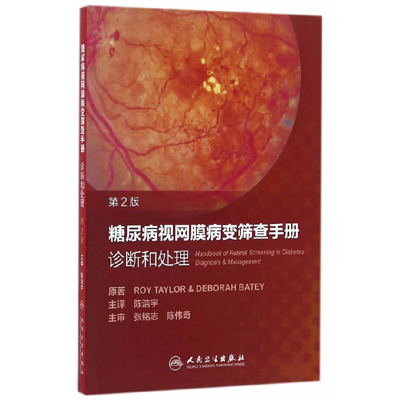 糖尿病視網(wǎng)膜病變篩查手冊：診斷和處理(翻譯版)