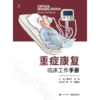 重癥康復(fù)臨床工作手冊(cè)