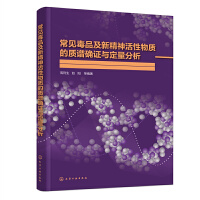 常見毒品及新精神活性物質(zhì)的質(zhì)譜確證與定量分析