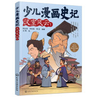 少兒漫畫史記·漢室風(fēng)云（1）