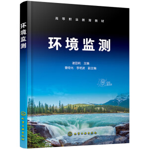 環(huán)境監(jiān)測(cè)(謝囯莉)