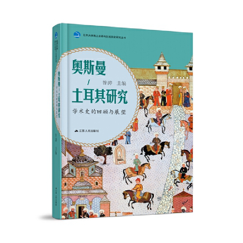 奧斯曼-土耳其研究：學(xué)術(shù)史的回顧與展望