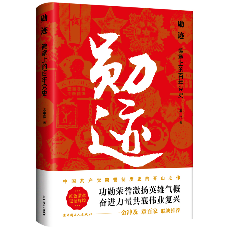 勛跡：徽章上的百年黨史