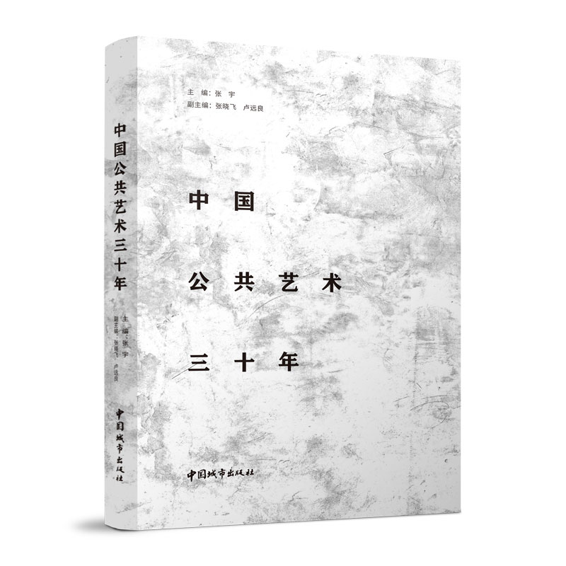中國(guó)公共藝術(shù)三十年