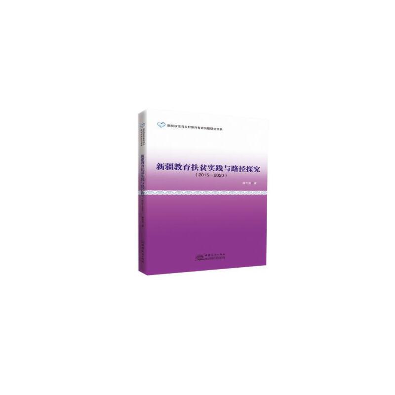 新疆教育扶貧實踐與路徑探究(2015-2020)
