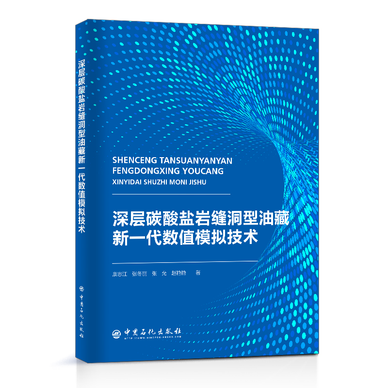 深層碳酸鹽巖縫洞型油藏新一代數(shù)值模擬技術(shù)