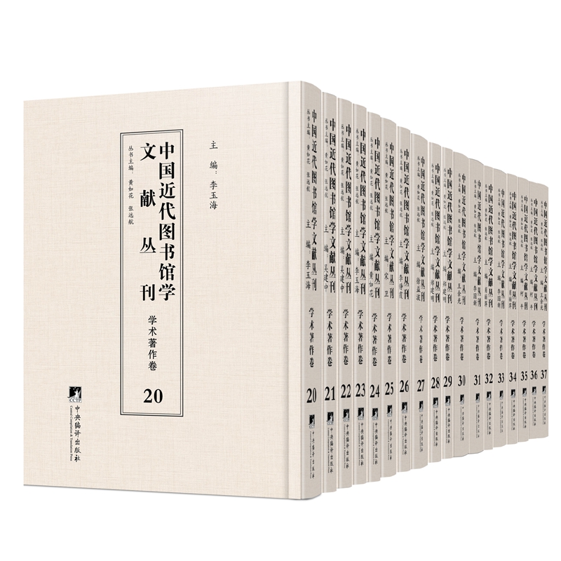 中國(guó)近代圖書(shū)館學(xué)文獻(xiàn)叢刊·學(xué)術(shù)著作卷