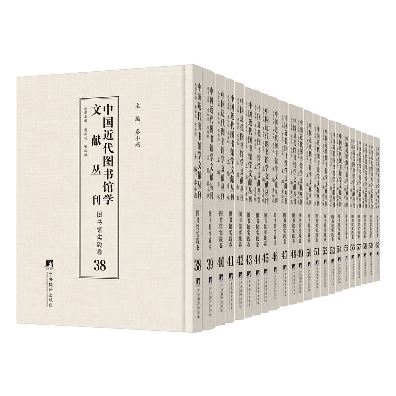 中國(guó)近代圖書(shū)館學(xué)文獻(xiàn)叢刊·圖書(shū)館實(shí)踐卷