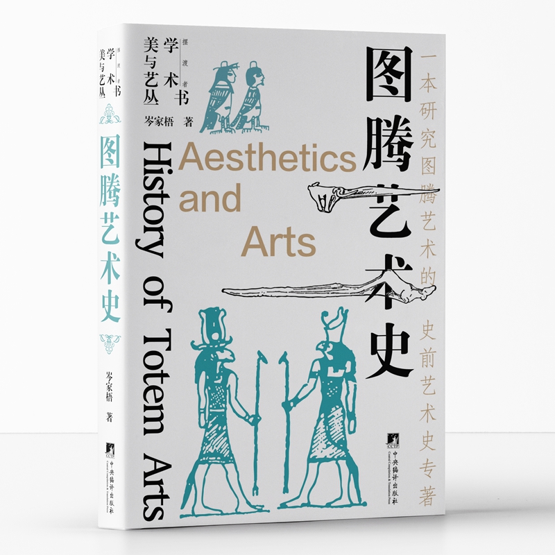 圖騰藝術(shù)史（一本研究圖騰藝術(shù)的史前藝術(shù)史專著！）