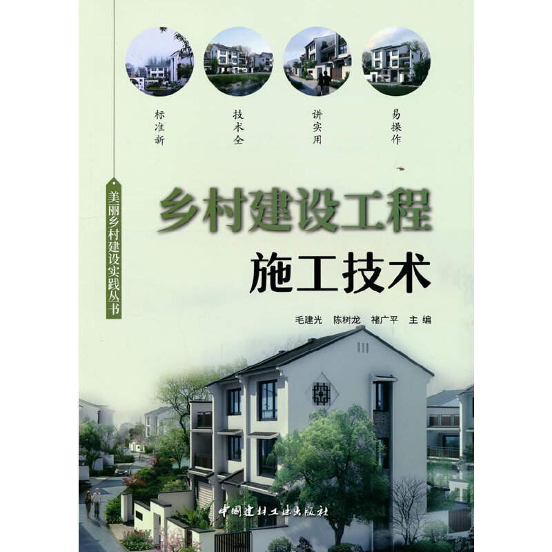 鄉(xiāng)村建設(shè)工程施工技術(shù)/美麗鄉(xiāng)村建設(shè)實踐叢書