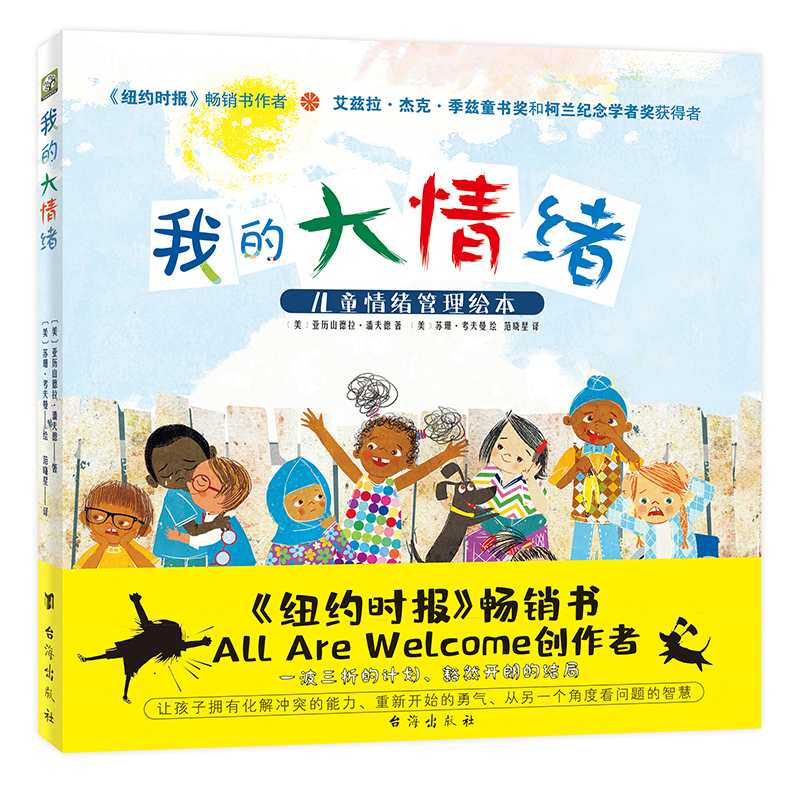 我的大情緒：《紐約時報》暢銷書作者 兒童情緒管理精裝繪本