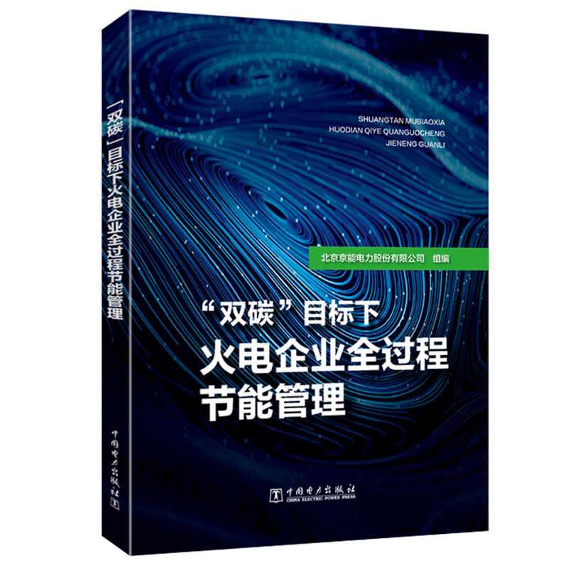“雙碳”目標(biāo)下火電企業(yè)全過程節(jié)能管理