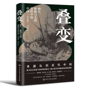 疊變：鴉片、槍炮與文明進程中的中國（1840-1915）（一本書捋清楚近代史的大事件，講透近代中國變革的內(nèi)驅(qū)力與政治演變