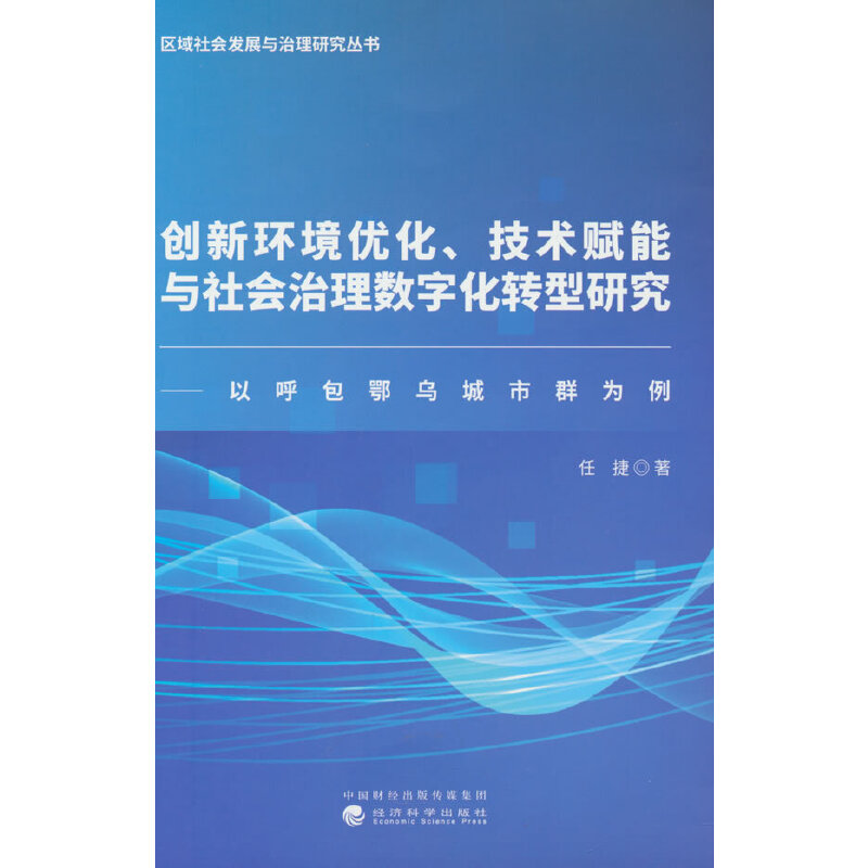 創(chuàng)新環(huán)境優(yōu)化、技術(shù)賦能與社會(huì)治理數(shù)字化轉(zhuǎn)型研究——以呼包鄂烏城市群為例