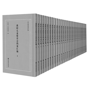 戰(zhàn)時兒童保育會檔案匯編