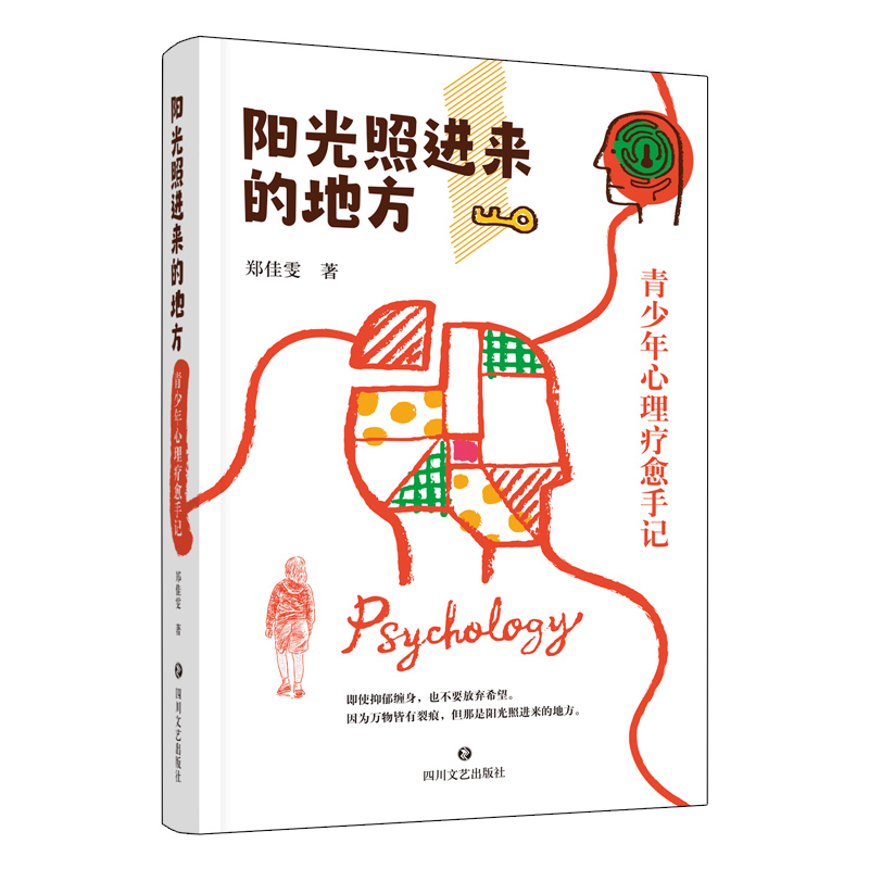 陽光照進(jìn)來的地方：青少年心理療愈手記
