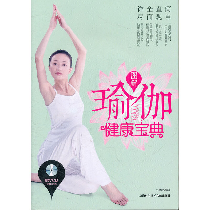 瑜伽健康寶典圖解