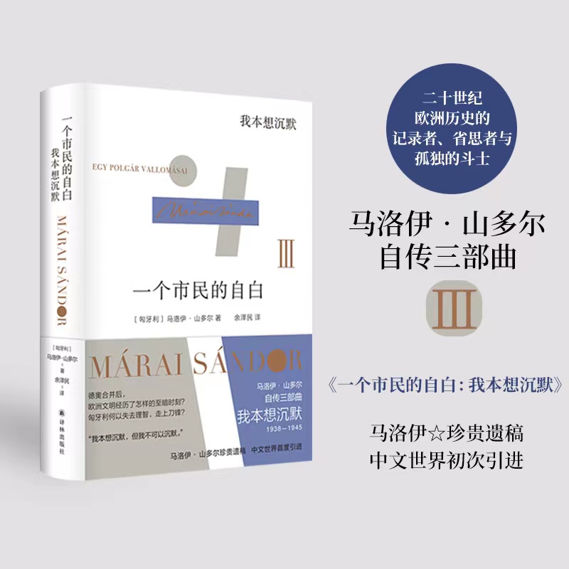 一個(gè)市民的自白：我本想沉默（“匈牙利文學(xué)巨匠”馬洛伊·山多爾自傳三部曲3）
