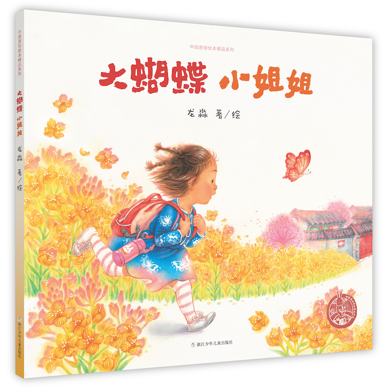中國(guó)原創(chuàng)繪本精品系列:大蝴蝶 小姐姐 【精裝】
