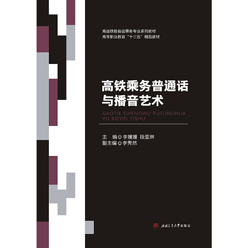 高鐵乘務(wù)普通話與播音藝術(shù)