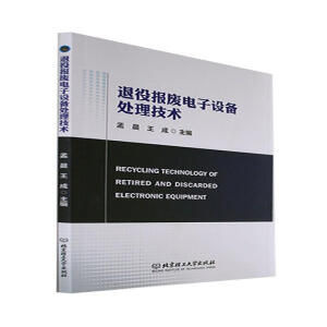 退役報廢電子設(shè)備處理技術(shù)