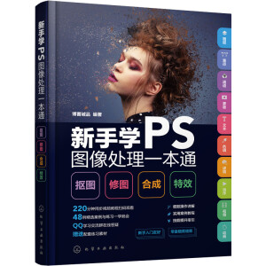 新手學(xué)PS圖像處理一本通：摳圖·修圖·合成·特效