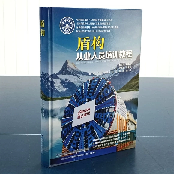 盾構(gòu)從業(yè)人員培訓(xùn)教程