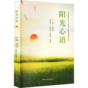 浙江旅游職業(yè)學(xué)院“三全育人”綜合改革成果系列叢書--陽(yáng)光心語(yǔ)