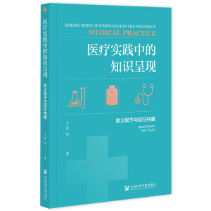 醫(yī)療實(shí)踐中的知識(shí)呈現(xiàn)