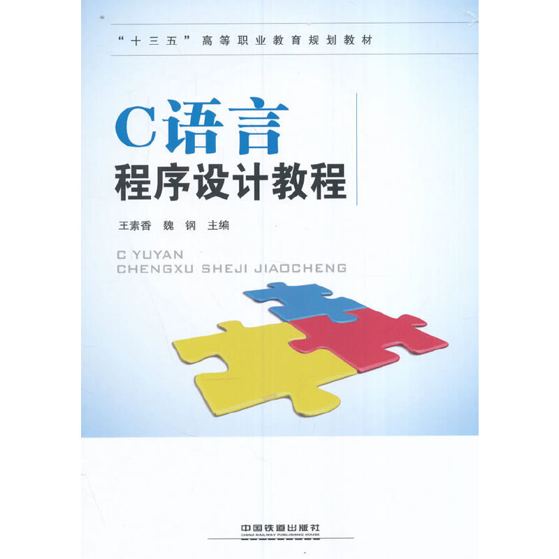 “十三五”高等職業(yè)教育規(guī)劃教材:C語言程序設(shè)計(jì)教程
