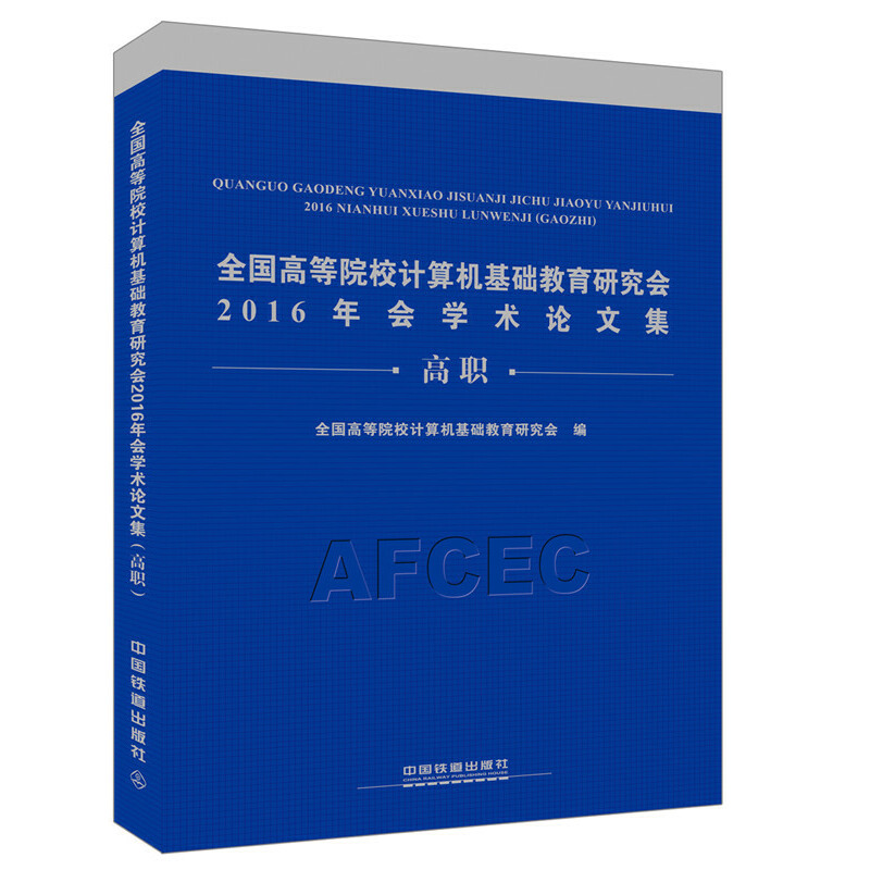 全國高等院校計(jì)算機(jī)基礎(chǔ)教育研究會(huì)2016年會(huì)學(xué)術(shù)論文集(高職)