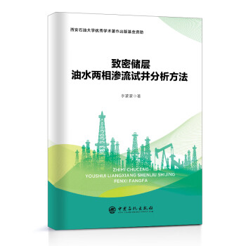 致密儲層油水兩相滲流試井分析方法
