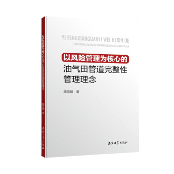 以風(fēng)險(xiǎn)管理為核心的油氣田管道完整性管理理念