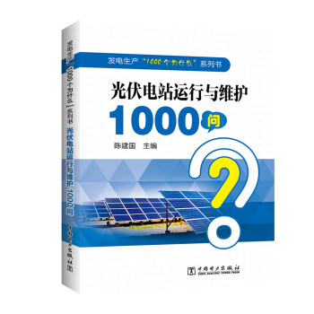 發(fā)電生產(chǎn)“1000個為什么”系列書  光伏電站運行與維護1000問