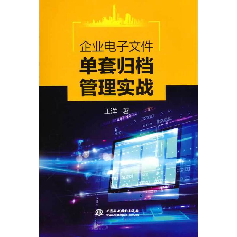 企業(yè)電子文件單套歸檔管理實(shí)戰(zhàn)